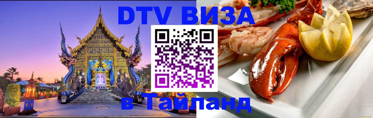 Электронная виза DTV в Тайланд 