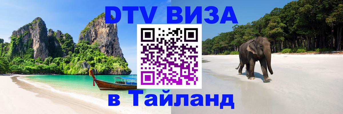 DTV Виза в Тайланд для россиян 